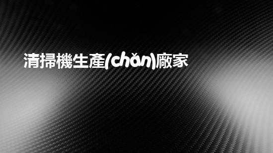 清掃機生產(chǎn)廠家清淤工程中，如何有效應(yīng)對關(guān)鍵性征詢題？
